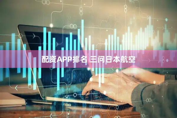 配资APP排名 三问日本航空