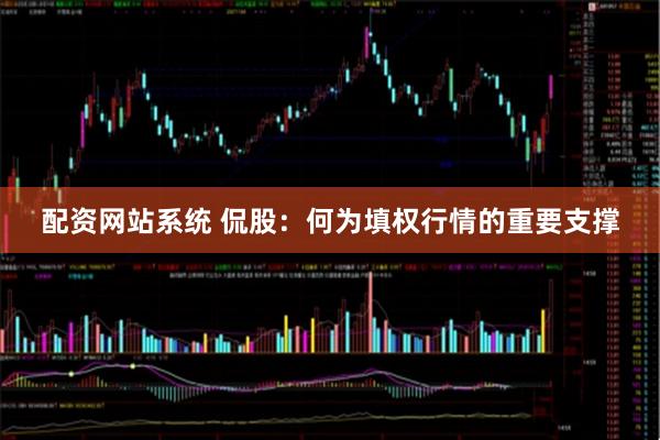 配资网站系统 侃股：何为填权行情的重要支撑