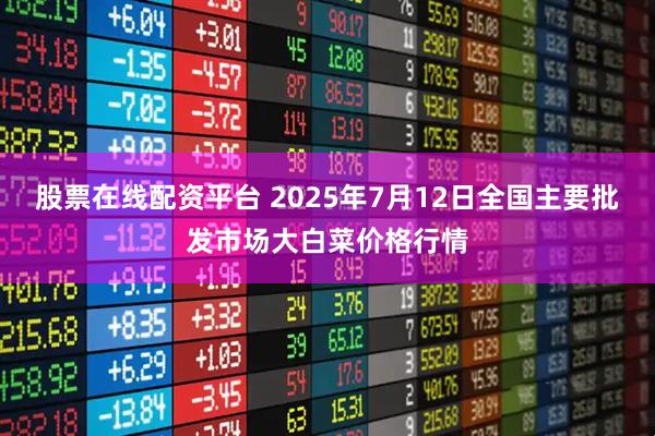 股票在线配资平台 2025年7月12日全国主要批发市场大白菜价格行情