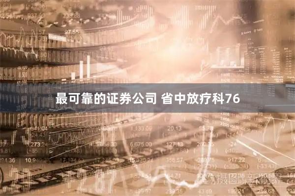 最可靠的证券公司 省中放疗科76